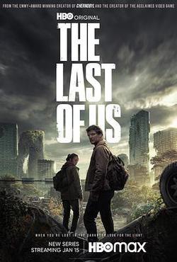 最後生還者 第一季(The Last of Us Season 1)