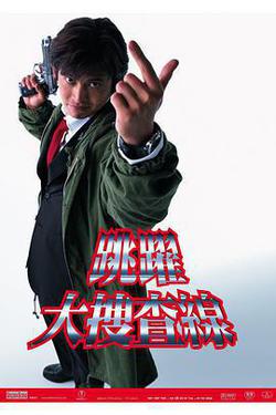 跳躍大搜查線(踴る大捜査線)