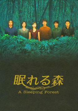 沉睡的森林(眠れる森)