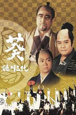 葵 德川三代(葵 徳川三代)