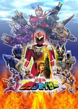 超星神格蘭賽沙(超星神グランセイザー)