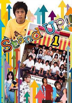 日本派(Stand Up!!)