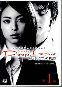 步之物語(Deep Love ～アユの物語～)