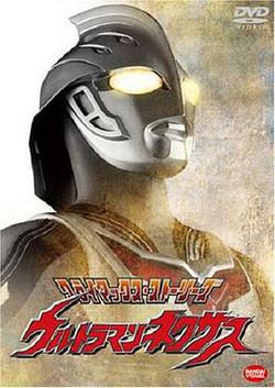 奈克瑟斯奧特曼(ウルトラマンネクサス)