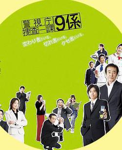 警視廳搜查一課9系 第一季(警視庁捜査一課9係 season1)