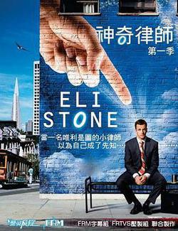 神奇律師 第一季(Eli Stone Season 1)
