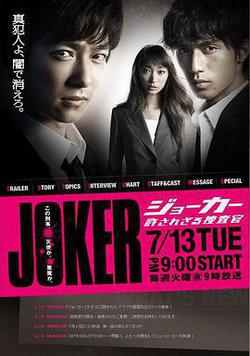 不被原諒的搜查官(ジョーカー 許されざる捜査官)