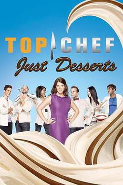 頂級大廚：甜蜜世界 第一季(Top Chef: Just Desserts Season 1)