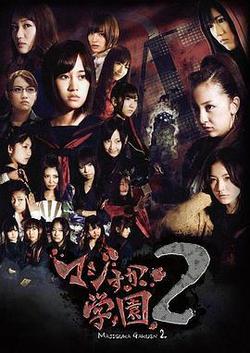 真假學園2(マジすか學園２)