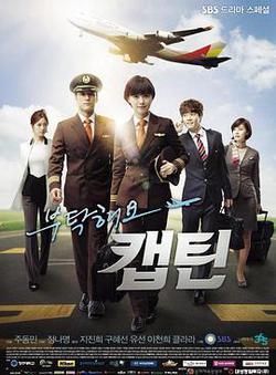 拜托了，機長(부탁해요 캡틴)