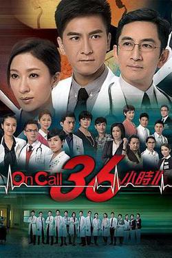 On Call 36小時2(On Call 36小時II)