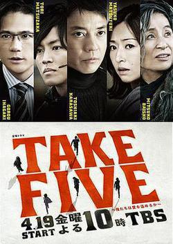 TAKE FIVE：我們能盜取愛嗎(TAKE FIVE〜俺たちは愛を盜めるか〜)