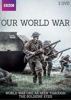 我們的世界大戰(Our World War)
