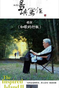 他們在島嶼寫作：如歌的行板