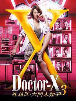 X醫生：外科醫生大門未知子 第3季(ドクターX 外科醫・大門未知子 第3期)