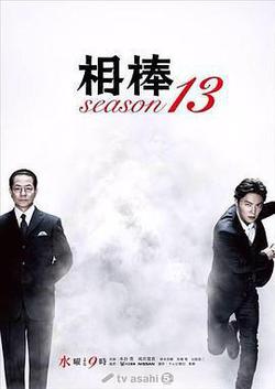 相棒 第13季(相棒 season13)