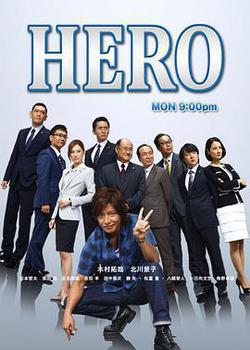 律政英雄2014(HERO2014)