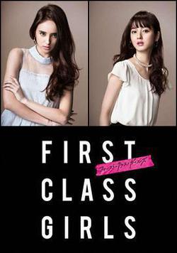 First Class Girls(ファースト・クラス・ガールズ)