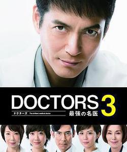 最強的名醫3(DOCTORS 3～最強の名醫～)