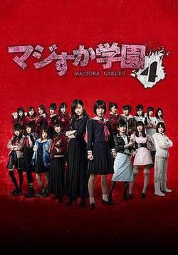 真假學園4(マジすか學園4)
