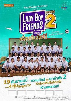 不一樣的美男2(Lady Boy Friends Season 2)