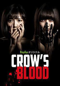 烏鴉血(Crow's Blood)