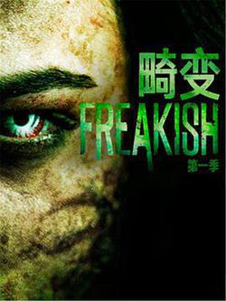 畸變 第一季(Freakish Season 1)