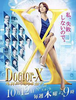 X醫生：外科醫生大門未知子 第5季(ドクターX 外科醫・大門未知子 第5季)
