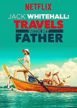 攜父同游 第一季(Jack Whitehall: Travels with My Father Season 1)