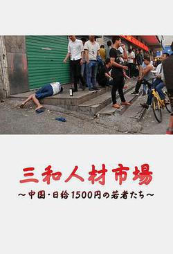三和人才市場 中國日結1500日元的年輕人們(三和人材市場～中國・日給1500円の若者たち～)