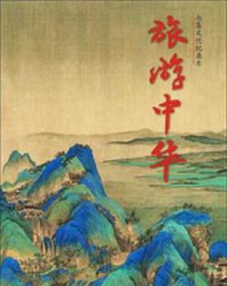 旅游中華