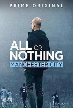 孤註一擲：曼徹斯特城(All or Nothing: Manchester City)