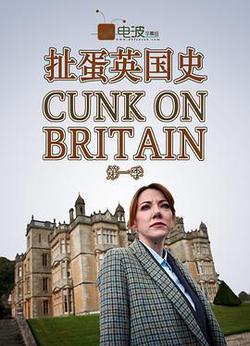 扯蛋英國史(Cunk On Britain)