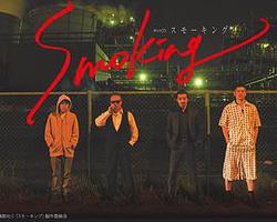 Smoking(スモーキング)
