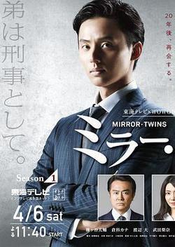 鏡像雙胞胎 第一季(ミラー・ツインズ Season1)