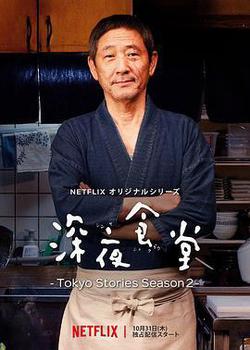 深夜食堂：東京故事2(深夜食堂 ‐Tokyo Stories Season2‐)