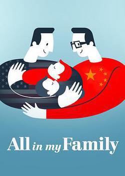 我們一家人(All in My Family)