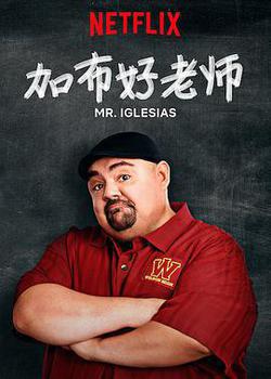 加布好老師 第一季(Mr. Iglesias Season 1)