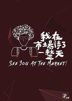 我在市場待了一整天