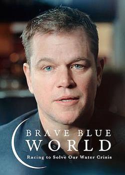 藍色世界：終結水危機(Brave Blue World)