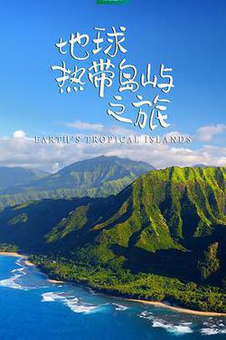 地球熱帶島嶼之旅(Earth’s Tropical Islands)