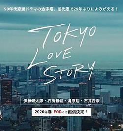 東京愛情故事2020(東京ラブストーリー)