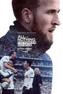 孤註一擲：托特納姆熱刺(All or Nothing: Tottenham Hotspur)