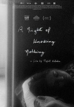 無知之夜(A Night of Knowing Nothing)