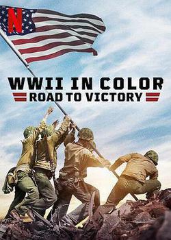 彩色二戰：勝利之路(WWII in Color: Road to Victory)