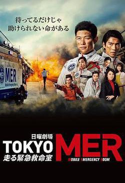 TOKYO MER～移動的急救室～(TOKYO MER～走る緊急救命室～)