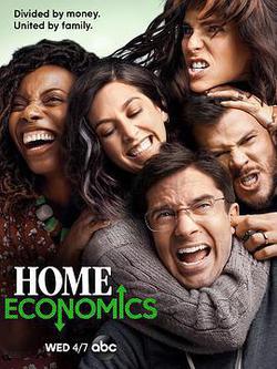 家庭經濟學 第一季(Home Economics Season 1)