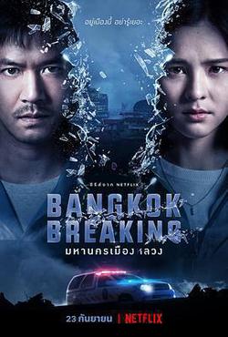 曼谷危情(Bangkok Breaking)