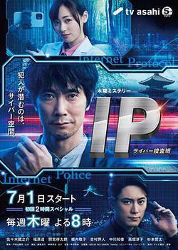 IP~網絡搜查班(IP～サイバー捜査班)