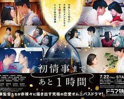 離上床只有1小時(初情事まであと1時間)